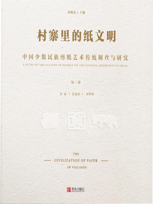 Title details for 中国少数民族剪纸艺术传统调查与研究(第三卷） by 乔晓光 - Available